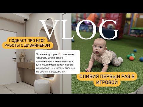 Видео: VLOG | ПОДКАСТ ПРО ИТОГ РАБОТЫ С ДИЗАЙНЕРОМ | СПЛЕТНИ | ПЕРВЫЙ РАЗ В ИГРОВОЙ