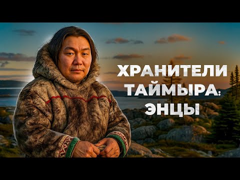 Видео: Энцы: как живёт самый малочисленный народ Севера | Факты