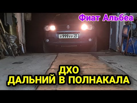 Видео: Дальний в полнакала на Фиат Альбеа. Контроллер ДХО. Fiat Albea 2011