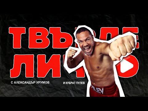 Видео: Твърде Лично с гост Кубрат Пулев част 2