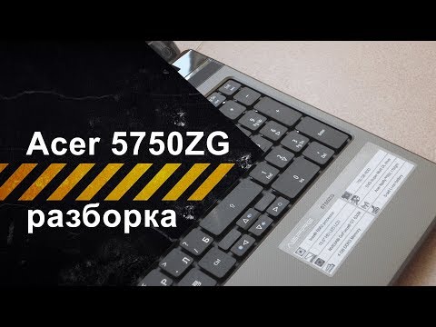 Видео: Разборка и техобслуживание ноутбука Acer Aspire 5750ZG