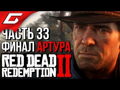 Видео: RED DEAD REDEMPTION 2 ➤ Прохождение #33 ➤ ЭТО КОНЕЦ [Финал Артура]