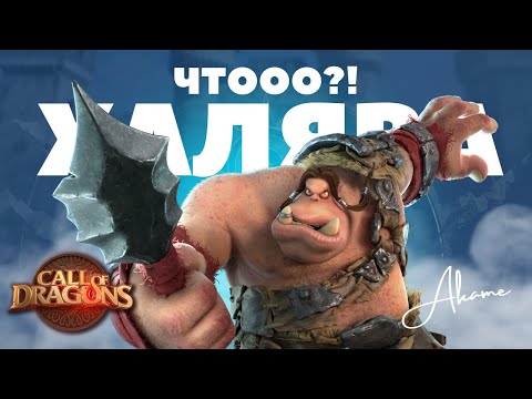 Видео: Это вообще ЗАКОННО?! [ Call of Dragons ]