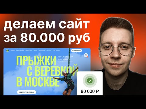 Видео: Делаем сайт и дизайн за 80.000 ₽ | Разбираю реальный проект на фрилансе