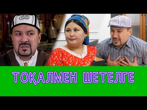 Видео: Тоқалды Үйге Әкелем /// Күлкі Базар /// Кулки Базар