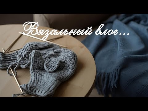 Видео: Вязальный влог. Готовые работы, что на спицах, планы. 