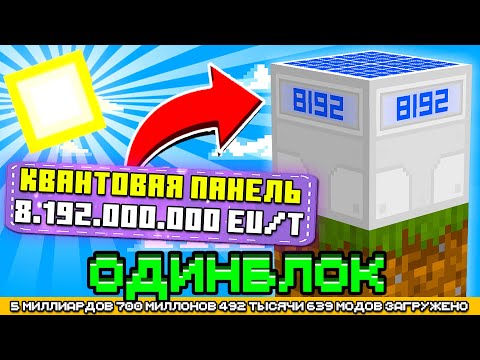 Видео: КВАНТОВАЯ ПАНЕЛЬ НА ОДНОМ БЛОКЕ С МИЛЛИАРДОМ МОДОВ #11 - OneBlock McSkill Майнкрафт сервер с модами