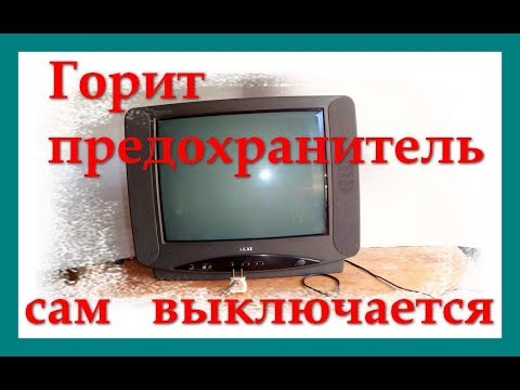 Видео: Ремонт телевизора AKAI CT-21WKD. Сам выключается. Сгорел предохранитель.