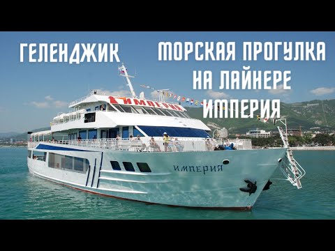 Видео: Геленджик, морская прогулка на лайнере Империя // Gelendzhik, boat trip on the liner Empire
