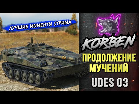 Видео: ПРОДОЛЖЕНИЕ МУЧЕНИЙ • UDES 03 ◄Моменты стрима►