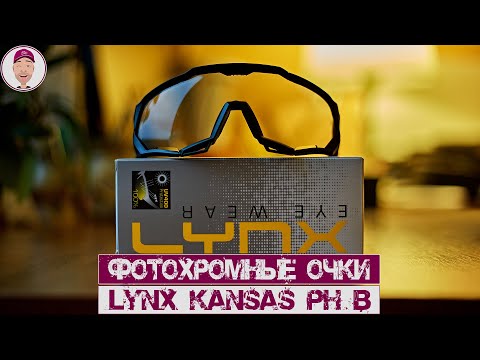 Видео: Фотохромные очки Lynx Kansas PH B |обзор, unboxing|