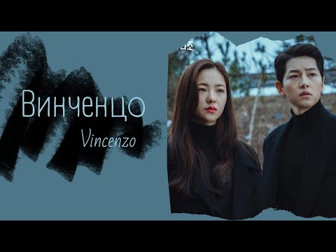Видео: Винченцо ✘ Vincenzo ✘ Клип к дораме