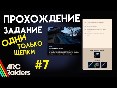 Видео: КАК ВЫПОЛНИТЬ ЗАДАНИЕ | ОДНИ ТОЛЬКО ЩЕПКИ | ARC Raiders