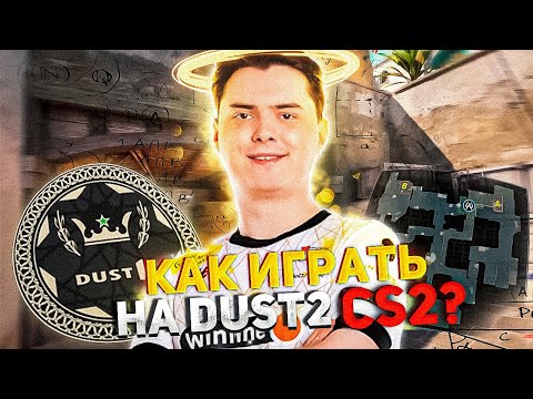 Видео: Как играть dust2 в cs2? Гайд на DUST2 2024 года!