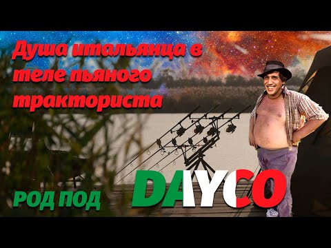 Видео: Род под Dayko обзор