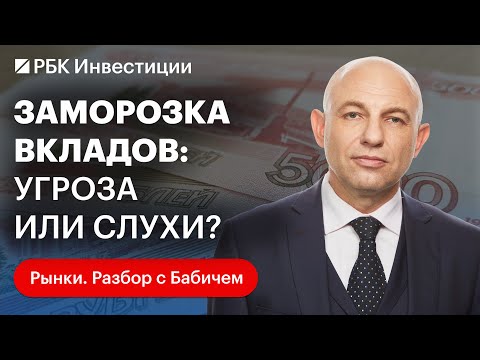 Видео: Могут ли банки заморозить вклады в 2025 году? Опыт СССР повторится? Ставки по вкладам пойдут вниз?