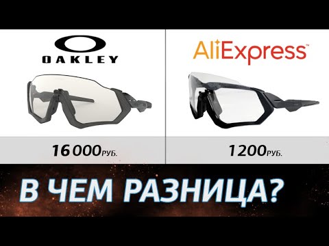 Видео: Oakley. Чем оригинал отличается от копий с Aliexpress