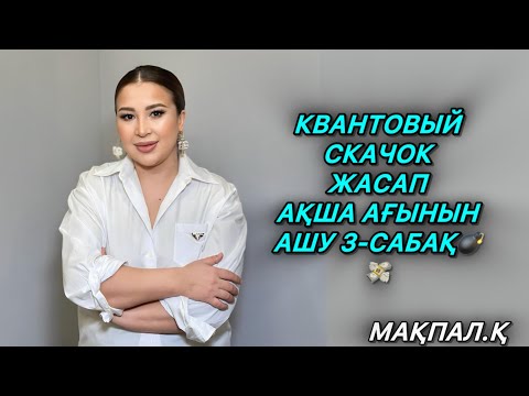Видео: КВАНТОВЫЙ СКАЧОК АҚША АҒЫНЫН АШУ 3-САБАҚ💣💸
