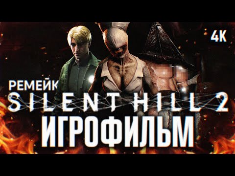 Видео: ИГРОФИЛЬМ SILENT HILL 2 REMAKE 2024 ПОЛНОЕ ПРОХОЖДЕНИЕ В 4К 🅥 ФИЛЬМ САЙЛЕНТ ХИЛЛ 2 РЕМЕЙК 2024