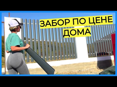 Видео: ● Сколько стоит ЗАБОР из ГАЗОБЕТОНА и ШТАКЕТНИКА?