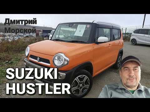 Видео: Suzuki Hustler. Лучше маленький японец чем огромный китаец? #обзор #suzuki #hustler