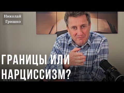 Видео: Границы или нарциссизм?  Николай Гришко.