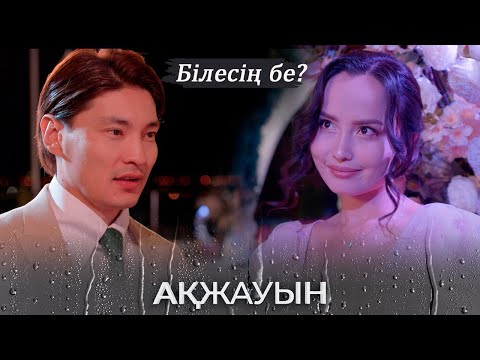 Видео: Әлемдегі ең сұлу жан екеніңді білесің бе? І Ақжауын (екінші маусым)