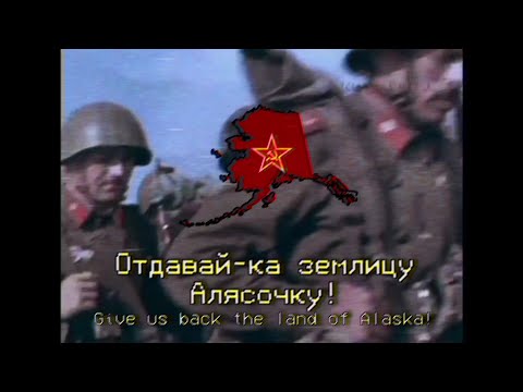 Видео: Не валяй дурака, Америка! (Don't Play the Fool, America!) - Russian Cold War song