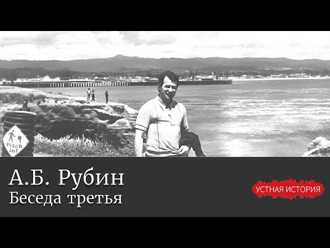 Видео: Андрей Борисович Рубин. Беседа третья