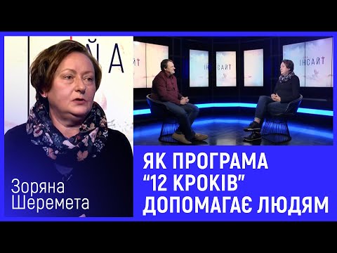 Видео: Як програма “12 кроків” допомагає людям | Інсайт