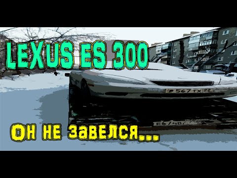 Видео: LEXUS ES300 Он просто НЕ ЗАВЕЛСЯ