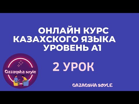 Видео: Казахский язык с нуля. 2 урок📝 начальный уровень. Учим казахский. Фразы. Ассимиляция. Прощание.