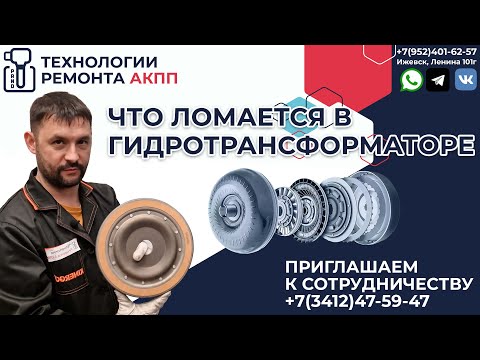 Видео: Что ломается в гидротрансформаторе АКПП