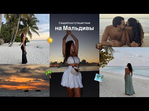 Видео: ВЛОГ: Мальдивы / Свадебное Путешествие / Отель The Standard