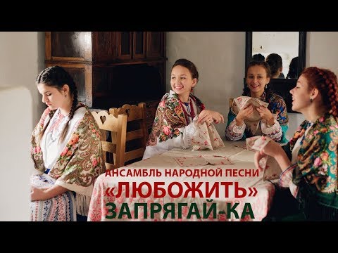 Видео: АНП ЛюбоЖить - Запрягай-ка, батька, лошадь