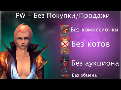 Видео: ПВ Без Покупки-Продажи # 8 / No Sell No Buy Perfect World # 8