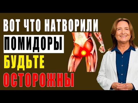 Видео: Люди едят ПОМИДОРЫ, но 85% даже не знают о том, ЧТО ТВОРЯТ ПОМИДОРЫ с организмом человека!