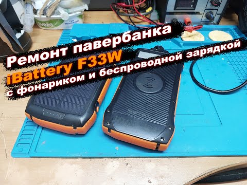 Видео: Ремонт павербанка iBattery F33W c фонариком и беспроводной зарядкой