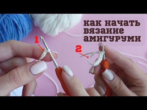 Видео: Как начать вязание амигуруми / 2 способа / круг амигуруми / 2 петли