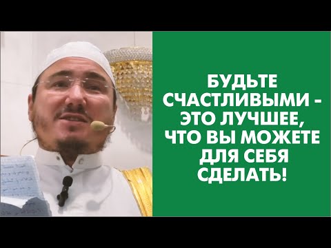 Видео: Будьте счастливыми - это лучшее, что вы можете для себя сделать!