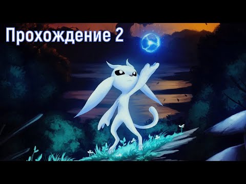 Видео: Ori and the Blind Forest - прохождение 2