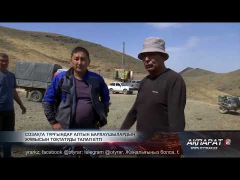 Видео: Созақта тұрғындар алтын барлаушылардың жұмысын тоқтатуды талап етті