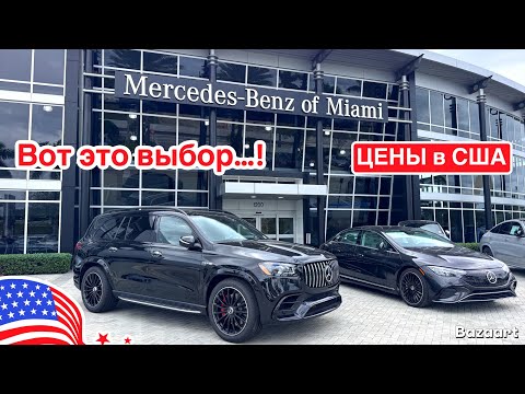 Видео: Авто США #964 невероятный выбор лучших моделей Mercedes-Benz в Майами, часть 2