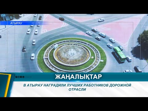 Видео: В АТЫРАУ НАГРАДИЛИ ЛУЧШИХ РАБОТНИКОВ ДОРОЖНОЙ ОТРАСЛИ