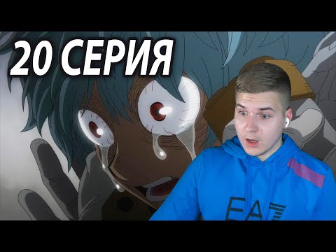 Видео: Прошлое Шигараки 😱 Моя геройская академия 20 серия 5 сезон ★ Реакция на аниме