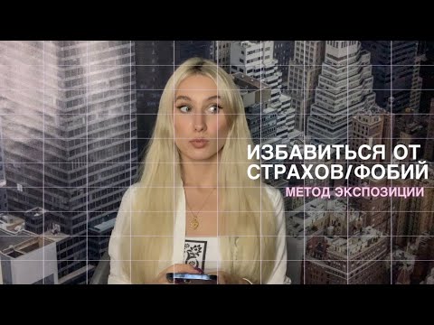 Видео: Метод экспозиции. Избавиться от страхов/фобий/тревоги быстро.