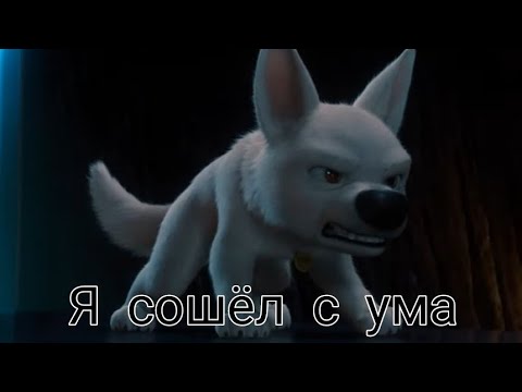 Видео: Вольт- Я сошёл с ума