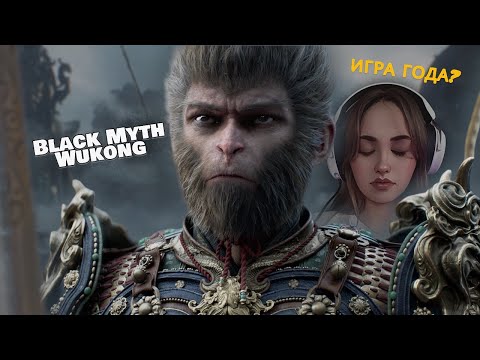 Видео: Black Myth: Wukong | Что там по игре года? | Первое прохождение Серия #1