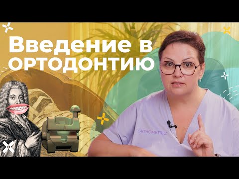 Видео: Введение в ортодонтию| От истории до этапов лечения| Лекция