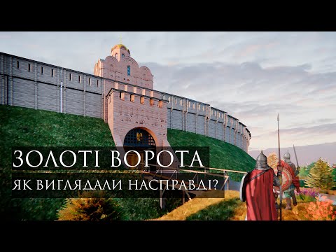 Видео: Золоті ворота. Як вони виглядали насправді?  |  Інша версія реконструкції головних воріт  Києва.